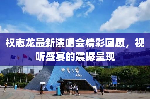权志龙最新演唱会精彩回顾，视听盛宴的震撼呈现