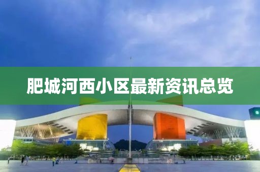 肥城河西小区最新资讯总览