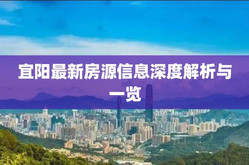 宜阳最新房源信息深度解析与一览