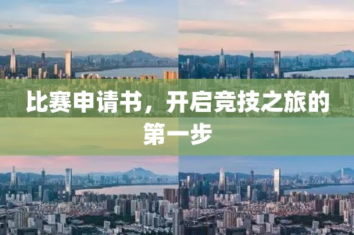比赛申请书，开启竞技之旅的第一步
