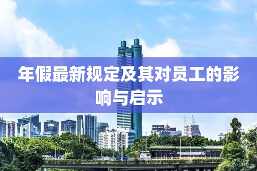年假最新规定及其对员工的影响与启示