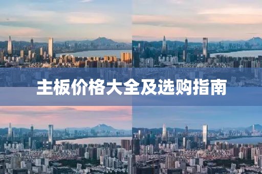 主板价格大全及选购指南