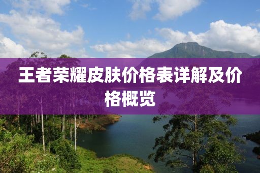 王者荣耀皮肤价格表详解及价格概览