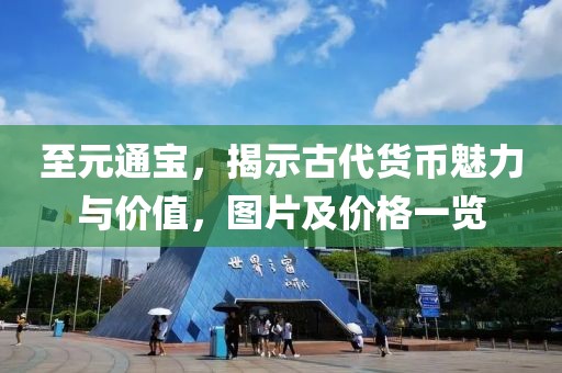 至元通宝，揭示古代货币魅力与价值，图片及价格一览
