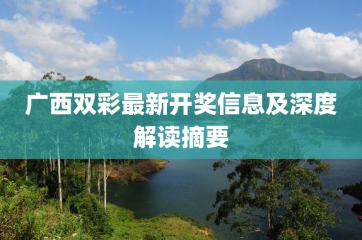 广西双彩最新开奖信息及深度解读摘要