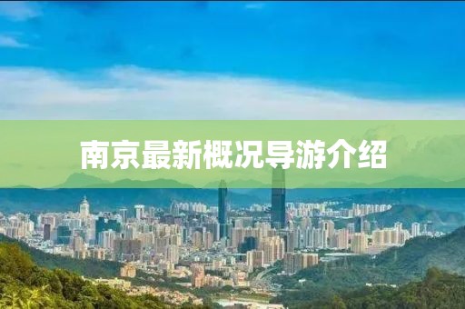 南京最新概况导游介绍