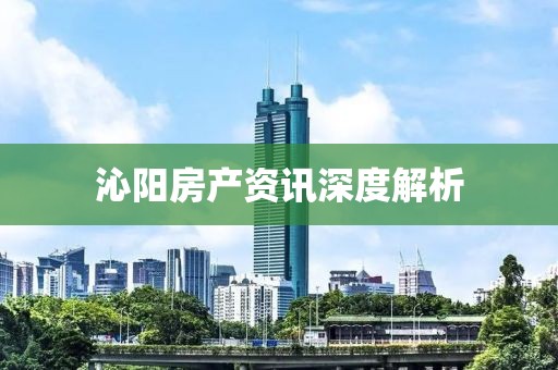 沁阳房产资讯深度解析