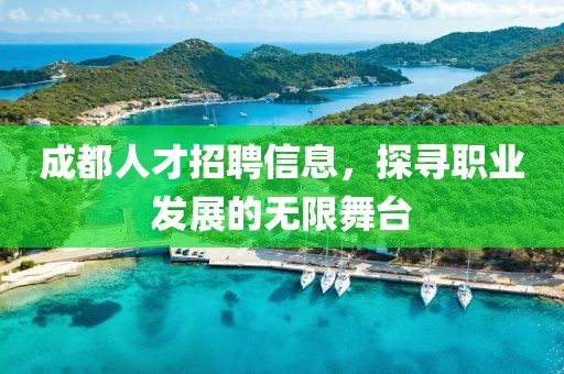 成都人才招聘信息，探寻职业发展的无限舞台