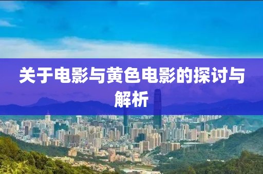 关于电影与黄色电影的探讨与解析