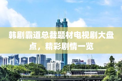 韩剧霸道总裁题材电视剧大盘点，精彩剧情一览