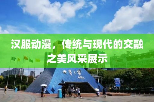 汉服动漫，传统与现代的交融之美风采展示