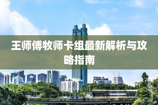 王师傅牧师卡组最新解析与攻略指南