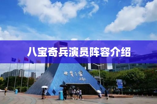 八宝奇兵演员阵容介绍