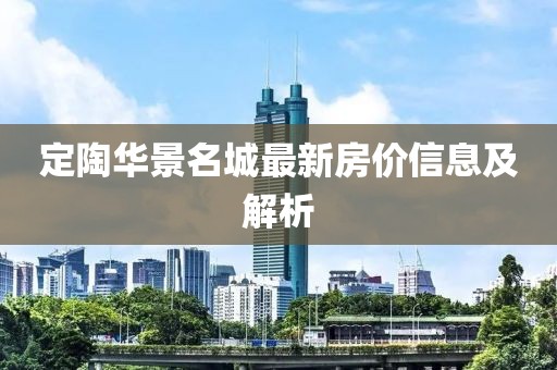 定陶华景名城最新房价信息及解析