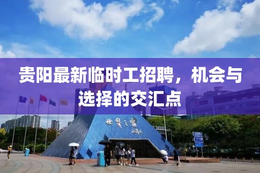 贵阳最新临时工招聘，机会与选择的交汇点