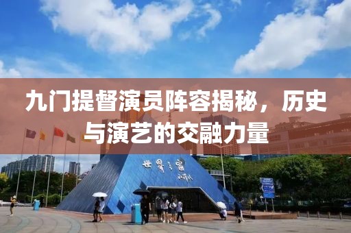 九门提督演员阵容揭秘，历史与演艺的交融力量