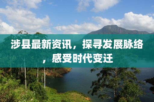 涉县最新资讯，探寻发展脉络，感受时代变迁
