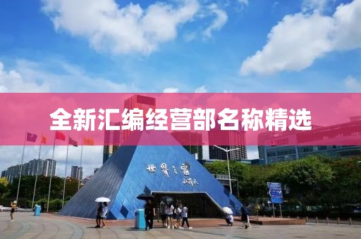 全新汇编经营部名称精选