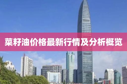 菜籽油价格最新行情及分析概览