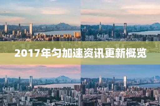 2017年匀加速资讯更新概览