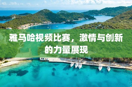 雅马哈视频比赛，激情与创新的力量展现