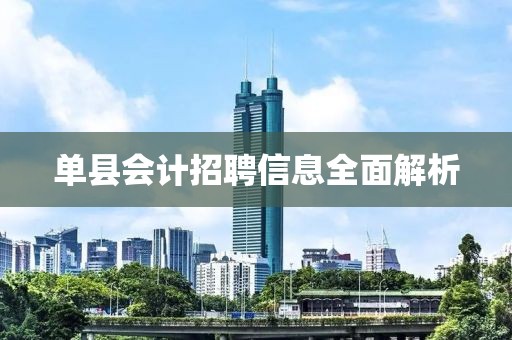 单县会计招聘信息全面解析