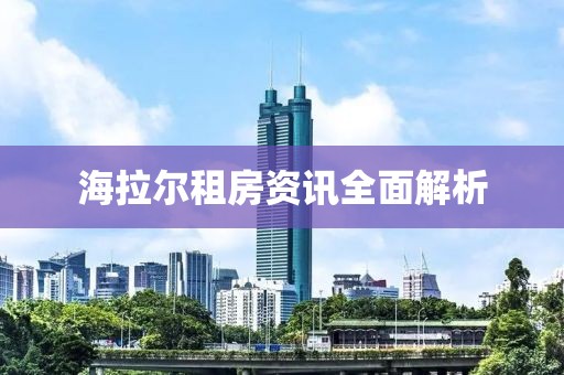 海拉尔租房资讯全面解析