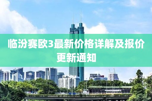 临汾赛欧3最新价格详解及报价更新通知