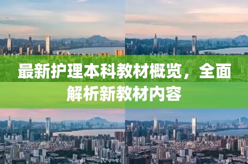最新护理本科教材概览，全面解析新教材内容