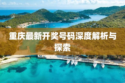 重庆最新开奖号码深度解析与探索