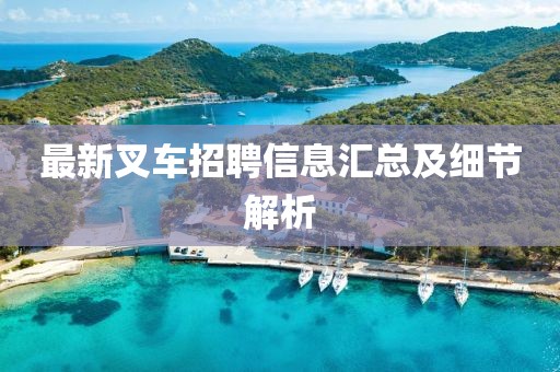 最新叉车招聘信息汇总及细节解析
