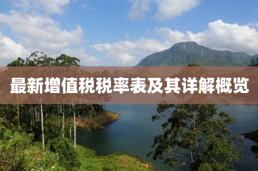 最新增值税税率表及其详解概览