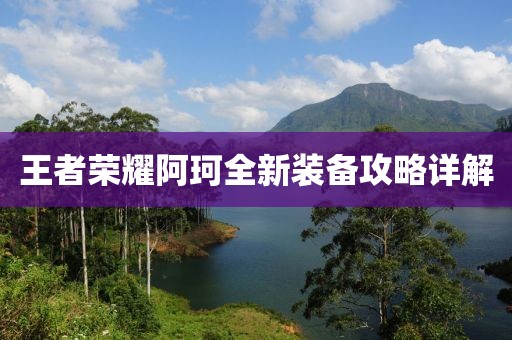 王者荣耀阿珂全新装备攻略详解