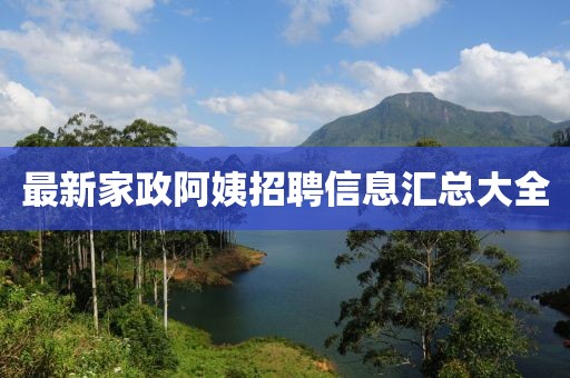 最新家政阿姨招聘信息汇总大全