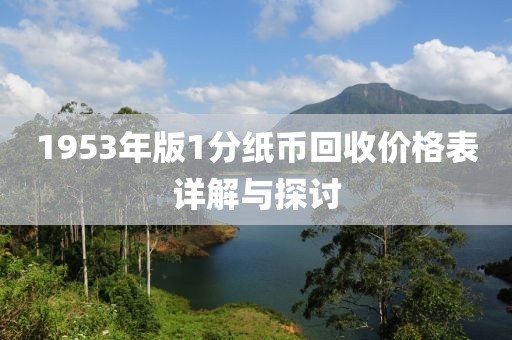 1953年版1分纸币回收价格表详解与探讨