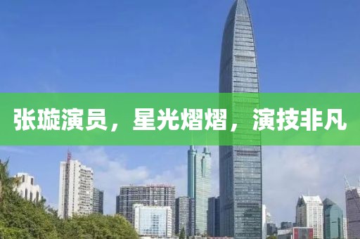 张璇演员，星光熠熠，演技非凡