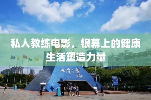 私人教练电影，银幕上的健康生活塑造力量