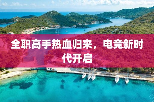 全职高手热血归来，电竞新时代开启