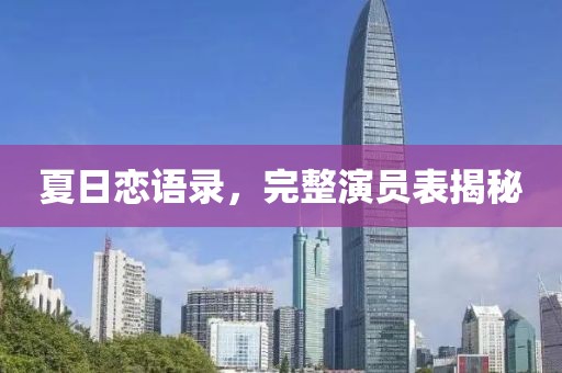 夏日恋语录，完整演员表揭秘