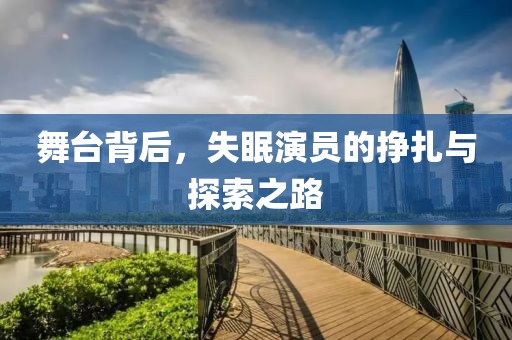 舞台背后，失眠演员的挣扎与探索之路