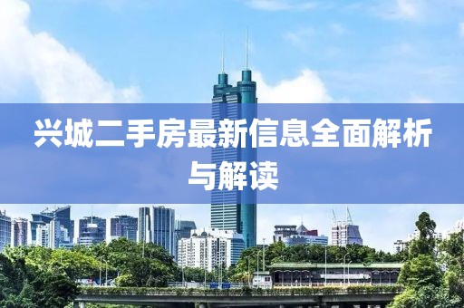 兴城二手房最新信息全面解析与解读