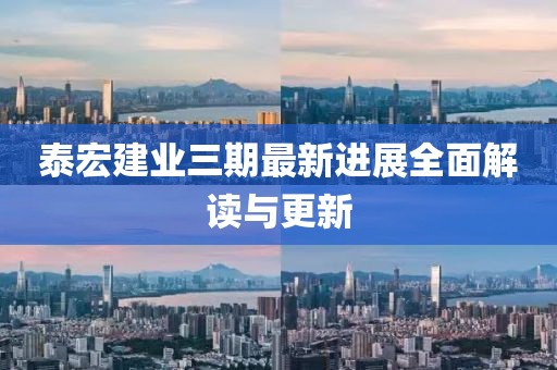 泰宏建业三期最新进展全面解读与更新