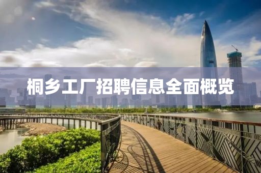 桐乡工厂招聘信息全面概览