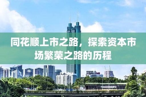 同花顺上市之路，探索资本市场繁荣之路的历程