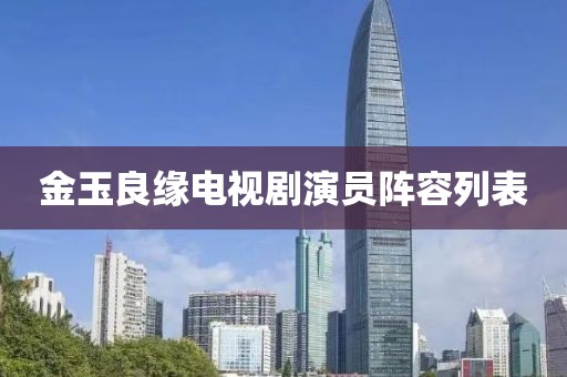 金玉良缘电视剧演员阵容列表
