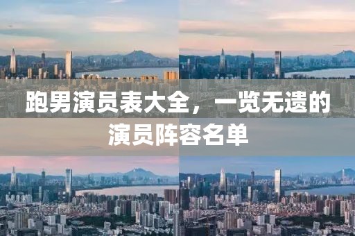 跑男演员表大全，一览无遗的演员阵容名单