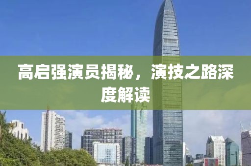 高启强演员揭秘，演技之路深度解读