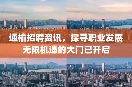 通榆招聘资讯，探寻职业发展无限机遇的大门已开启