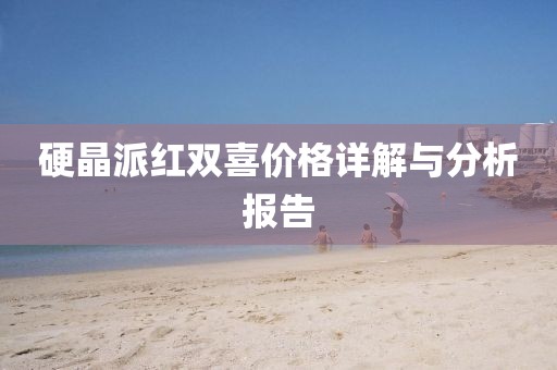 硬晶派红双喜价格详解与分析报告