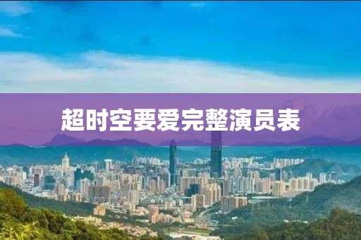 超时空要爱完整演员表